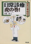 【中古】 日常診療虎の巻！　対岸の火事，他山の石／中島伸(著者)