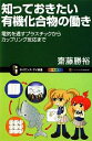【中古】 知っておきたい有機化合物の働き 電気を通すプラスチックからカップリング反応まで サイエンス・アイ新書/齋藤勝裕【著】