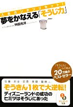 【中古】 夢をかなえる「そうじ力」 人生カンタンリセット！ サンマーク文庫／舛田光洋【著】