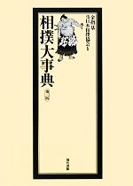 【中古】 相撲大事典／金指基【原書】，日本相撲協会【監修】