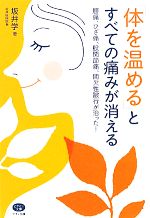 【中古】 「体を温める」とすべての痛みが消える 腰痛、ひざ痛、股関節痛、間欠性跛行が治った！ ビタミン文庫／坂井学【著】 【中古】afb