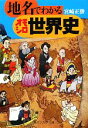 【中古】 地名でわかるオモシロ世界史 角川ソフィア文庫／宮崎正勝【著】