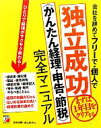 【中古】 会社を辞めてフリーで・個人で独立成功“かんたん経理・申告・節税”完全マニュアル アスカビジネス/日向咲嗣,井上栄次【著】