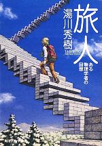 【中古】 旅人 ある物理学者の回想 角川ソフィア文庫／湯川秀樹【著】