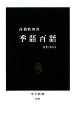 【中古】 季語百話 花をひろう 中公新書／高橋睦郎【著】