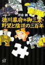 【中古】 徳川幕府対御三家・野望と陰謀の三百年 講談社+α文庫/河合敦【著】