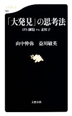 【中古】 「大発見」の思考法 iPS細