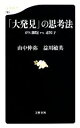  「大発見」の思考法 iPS細胞VS．素粒子 文春新書／益川敏英，山中伸弥