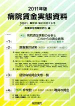 【中古】 病院賃金実態資料(2011年版)／医療経営情報研究所【編】