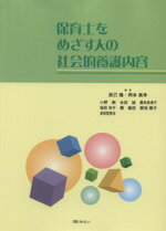 【中古】 保育士を目指す人の社会的養護内容／辰巳隆／岡本眞幸編(著者)