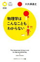 【中古】 物理学はこんなこともわからない PHPサイエンス・ワールド新書／川久保達之【著】