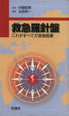 【中古】 救急羅針盤 これがすべてだ救急医療/太田祥一(著者),行岡哲男(著者)