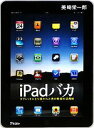 【中古】 iPadバカ タブレットにとり憑かれた男の究極の活用術/美崎栄一郎【著】