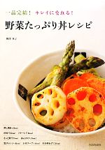 【中古】 野菜たっぷり丼レシピ 一品完結！キレイになれる！／柳澤英子【著】