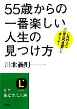 【中古】 「55歳」からの一番楽しい