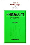 【中古】 ベーシック不動産入門 日経文庫／日本不動産研究所【編】