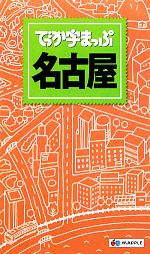 【中古】 でっか字まっぷ　名古屋／昭文社