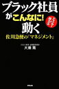 【中古】 ブラック社員がこんなに!動く 佐川急便の『マネジメント』/大重寛【著】