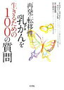 【中古】 再発・転移性乳がんを生きるための100の質問/リリーショックニー,ゲイリーシャピロ【著】,青木美保【編訳】