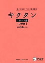 【中古】 キクタン　フランス語　入門編 聞いて覚えるフランス語単語帳　仏検5級レベル／福島祥行，今中舞衣子【共著】