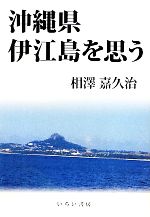 【中古】 沖縄県伊江島を思う／相澤嘉久治【著】