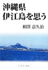 【中古】 沖縄県伊江島を思う／相澤嘉久治【著】