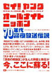 【中古】 セイ！ヤング＆オールナイトニッポン70年代深夜放送伝説／文化放送，ニッポン放送，田家秀樹【編】