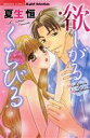 【中古】 欲しがるくちびる Sgirl C/夏生恒(著者)