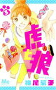 【中古】 虎と狼(3) マーガレットC/神尾葉子(著者)