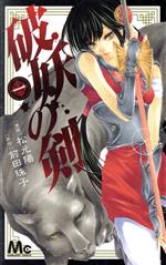 【中古】 破妖の剣(1) マーガレットC／松元陽(著者)