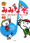 【中古】 みみなぞ 理解力・集中力を育てる“聴くパズル”／高濱正伸，平須賀信洋，田中文久【著】