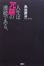 【中古】 人生は冗談の連続である。／島地勝彦【著】