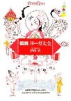 【中古】 図説　ヨーガ大全／伊藤武【著】