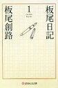 【中古】 板尾日記(1) 幻冬舎よしもと文庫／板尾創路【著】