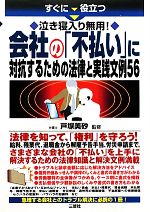 【中古】 会社の「不払い」に対抗するための法律と実践文例56 泣き寝入り無用！ ／戸塚美砂【監修】 【中古】afb