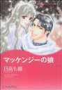 【中古】 マッケンジーの娘 ハーレクインCキララ/日高七緒(著者)