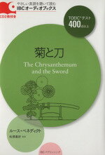 【中古】 菊と刀 The　Chrysanthemum　and　the　Sword IBCオーディオブックス／ルース・ベネディクト(著者),松澤喜好(著者)