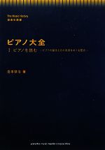 【中古】 ピアノ大全(1) ピアノの誕生とその改良をめぐる歴史-ピアノを読む 音楽史叢書／岳本恭治【著】