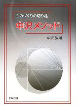 【中古】 ものづくりの切り札　中沢メソッド／中沢弘【著】