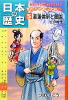 【中古】 日本の歴史　幕藩体制と鎖国　江戸時代(5) きのうのあしたは… 朝日小学生新聞の学習まんが／つぼいこう【著】