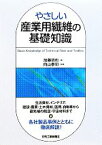 【中古】 やさしい産業用繊維の基礎知識／加藤哲也【著】，向山泰司【監修】