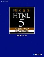 【中古】 徹底解説　HTML5　APIガイドブック　ビジュアル系API編／羽田野太巳【著】