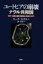 【中古】 ユートピアの崩壊　ナウル共和国 世界一裕福な島国が最貧国に転落するまで／リュックフォリエ【著】，林昌宏【訳】