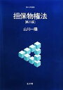 【中古】 担保物権法 基本法学叢書／山川一陽【著】