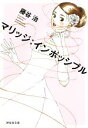  マリッジ：インポッシブル 祥伝社文庫／藤谷治