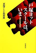 【中古】 戸塚ヨットスクールは、いま 現代若者漂流／東海テレビ取材班【著】