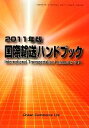 【中古】 国際輸送ハンドブック(2011年版)／オーシャンコマース