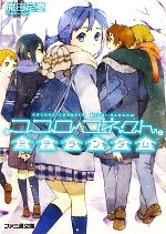 【中古】 ココロコネクト ミチランダム ファミ通文庫／庵田定夏【著】