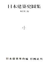 【中古】 日本建築史図集 新訂第三版／日本建築學會【編】