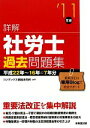 【中古】 詳解 社労士過去問題集(’11年版)/コンデックス情報研究所【編著】
